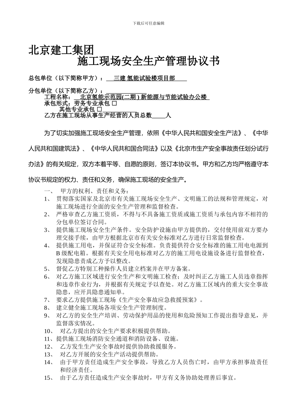 北京建工集团三个安全协议._第1页
