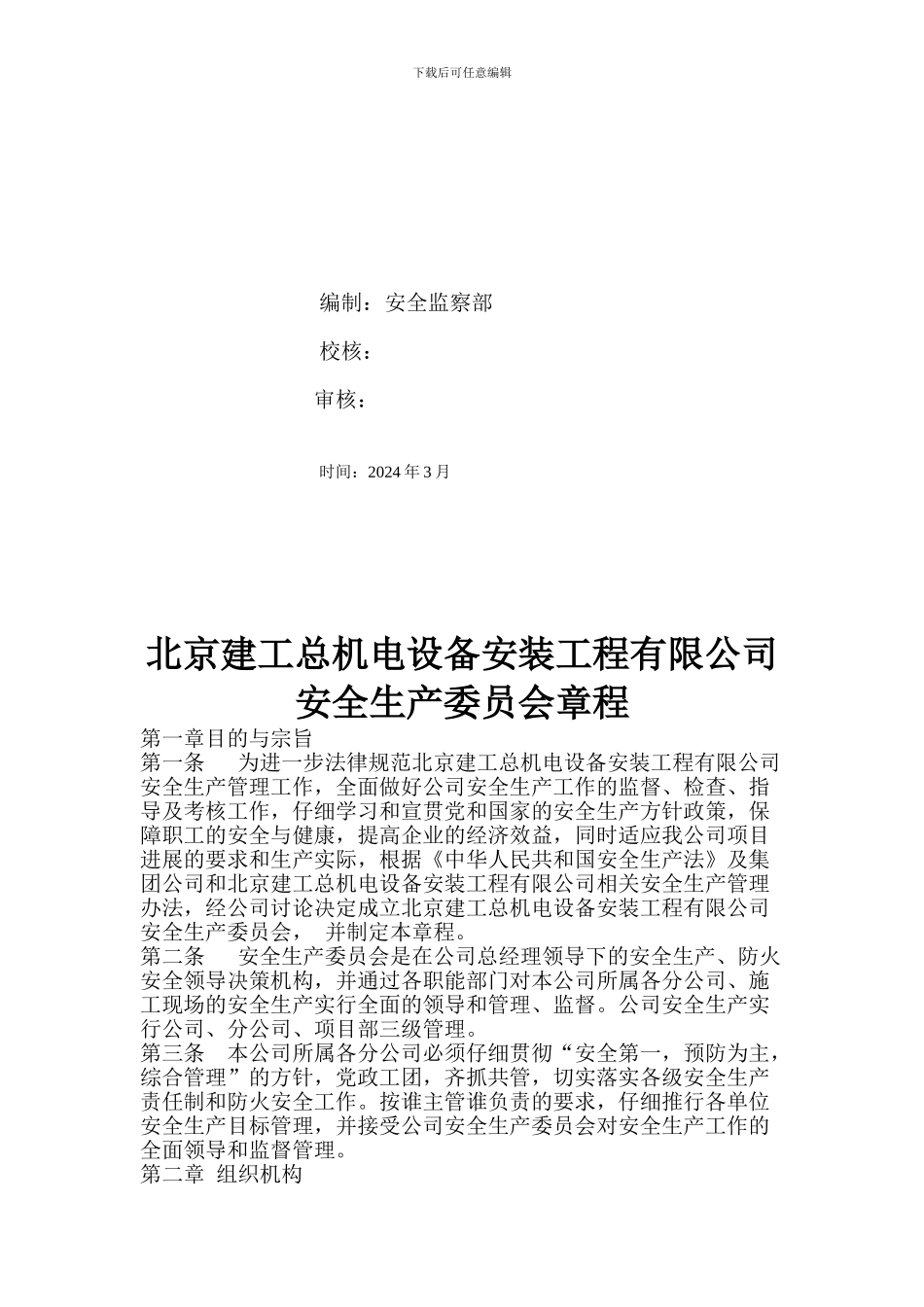 北京建工总机电设备安装工程有限公司安全生产委员会章程草稿._第2页