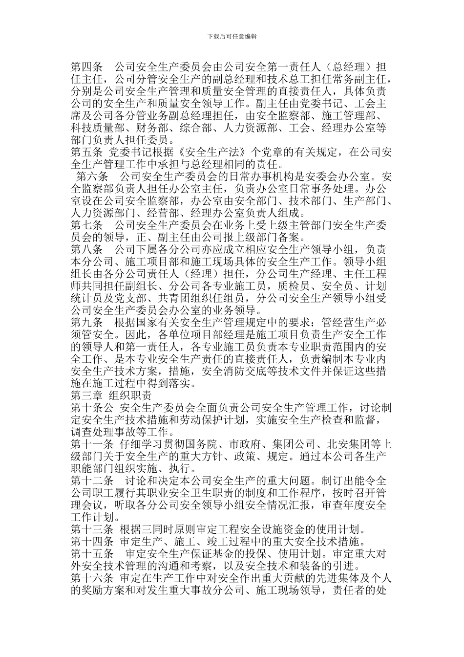 北京建工总机电设备安装工程有限公司安全生产委员会章程草稿._第3页