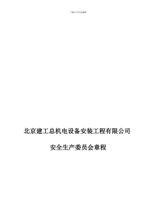 北京建工总机电设备安装工程有限公司安全生产委员会章程草稿.
