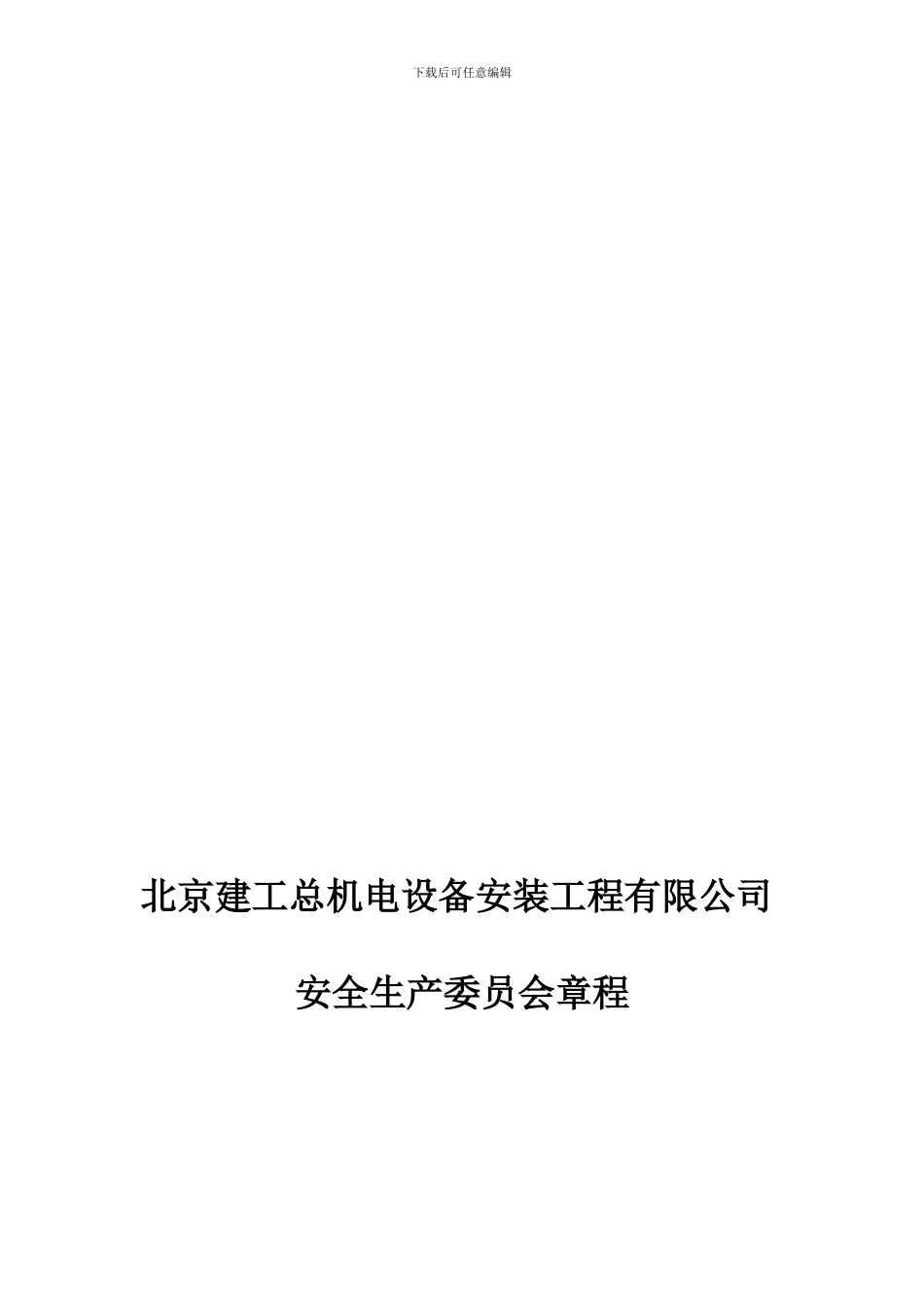 北京建工总机电设备安装工程有限公司安全生产委员会章程草稿_第1页