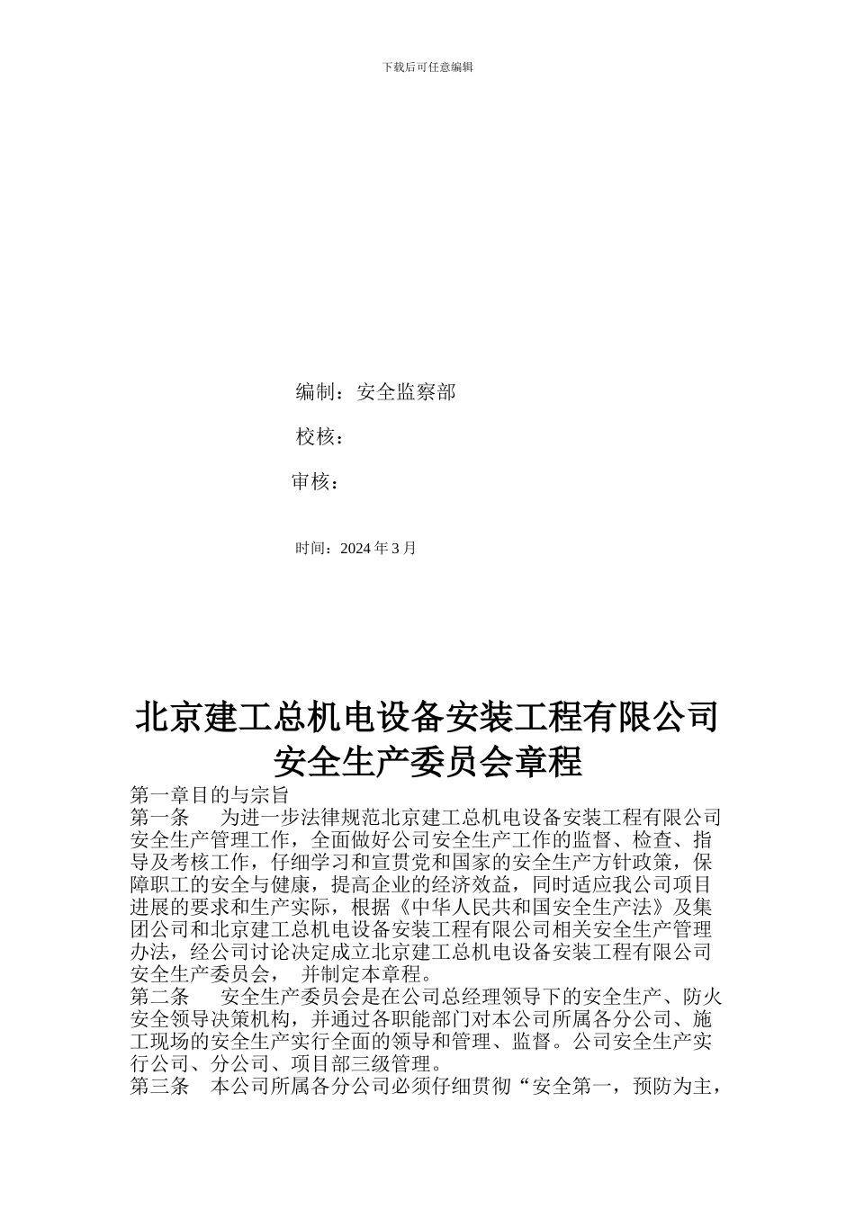 北京建工总机电设备安装工程有限公司安全生产委员会章程草稿_第2页