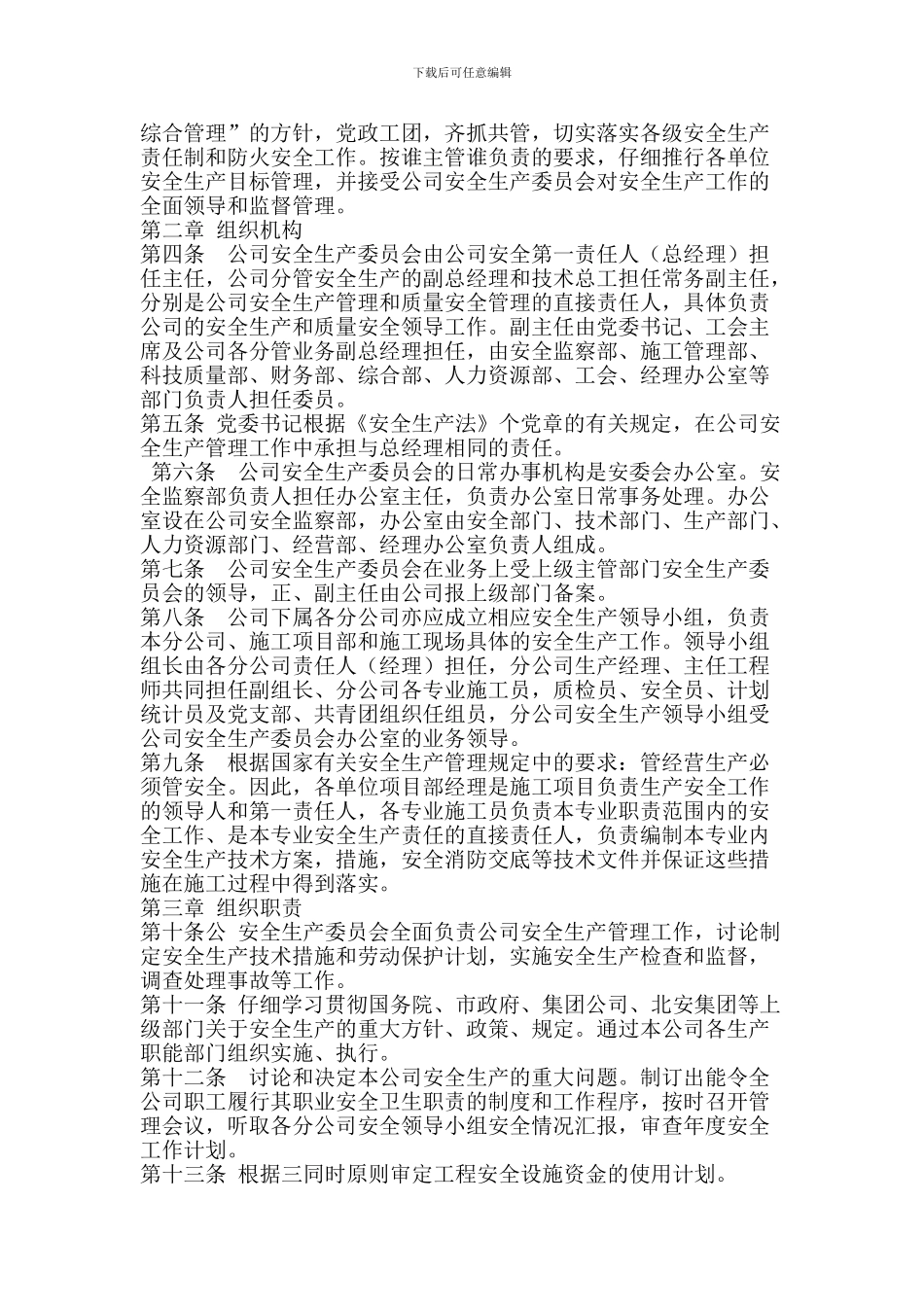北京建工总机电设备安装工程有限公司安全生产委员会章程草稿_第3页