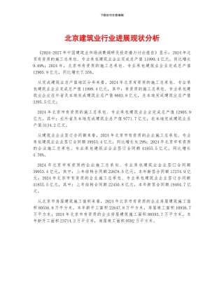 北京建筑业行业发展现状分析