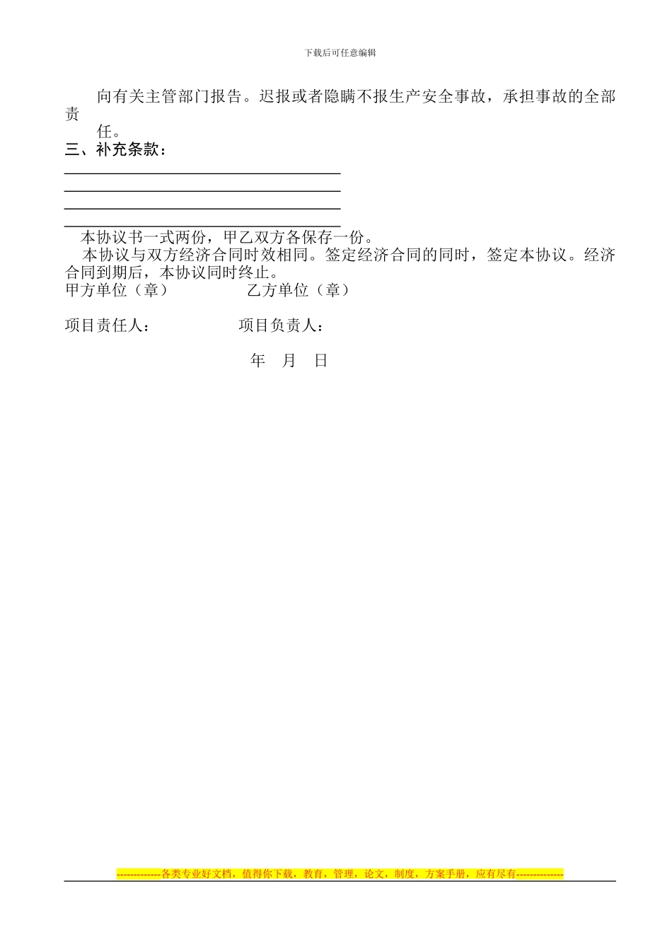 北京建工集团安全生产协议书_第3页