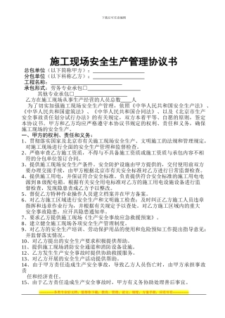 北京建工集团安全生产协议书