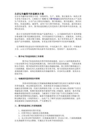 北京弘华鑫科技有限公司----专业生产图书防盗仪