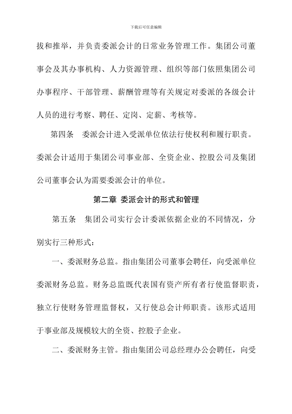 北京建工集团公司会计委派制度管理办法_第2页