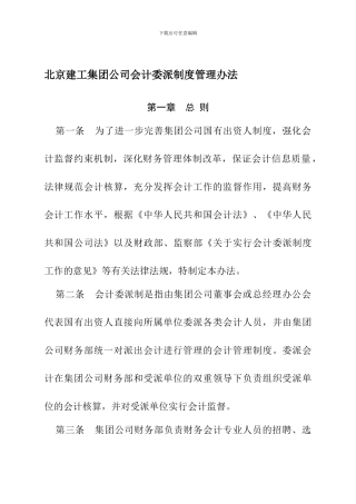 北京建工集团公司会计委派制度管理办法