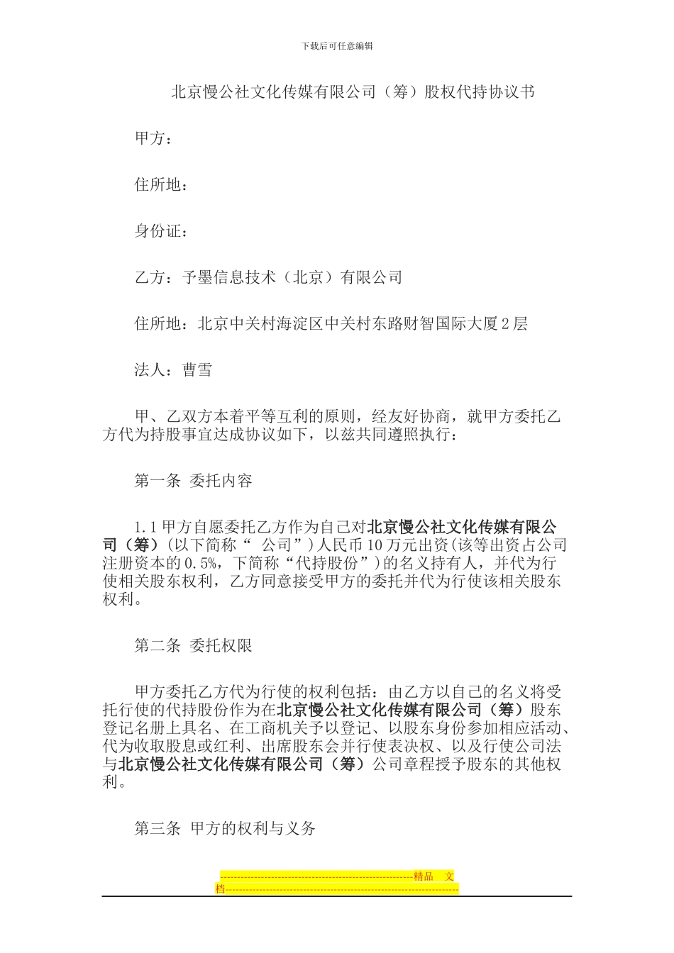 北京慢公社酒吧有限公司代持协议书_第1页