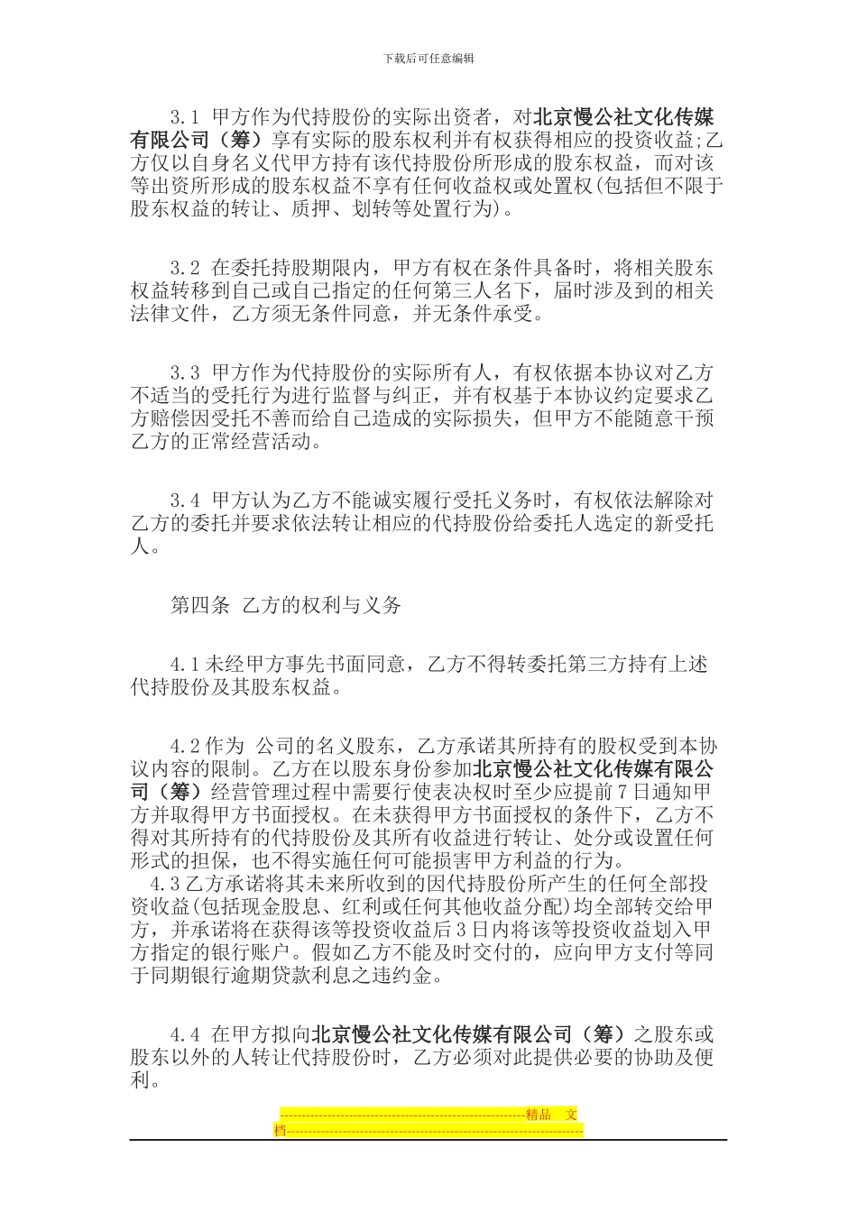 北京慢公社酒吧有限公司代持协议书_第2页
