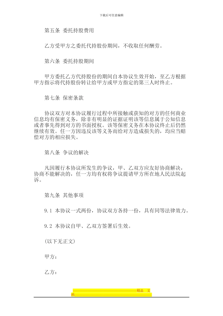 北京慢公社酒吧有限公司代持协议书_第3页