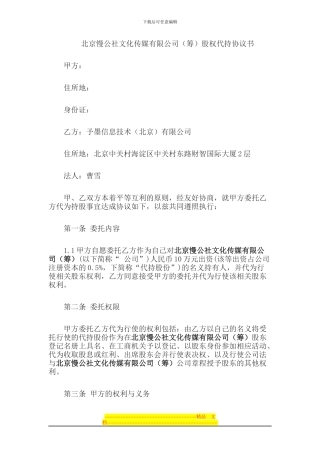 北京慢公社酒吧有限公司代持协议书