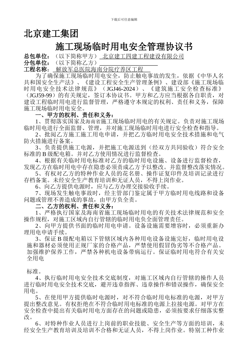 北京建工集团施工现场临时用电安全生产管理协议新._第1页