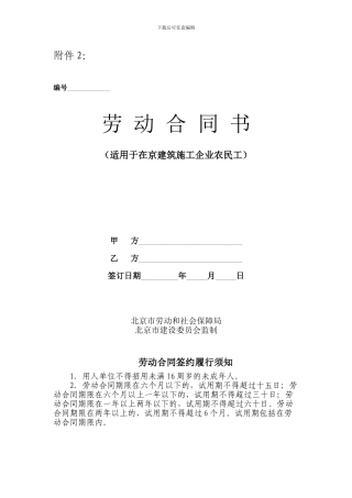 北京建筑施工企业-劳动合同示范文本