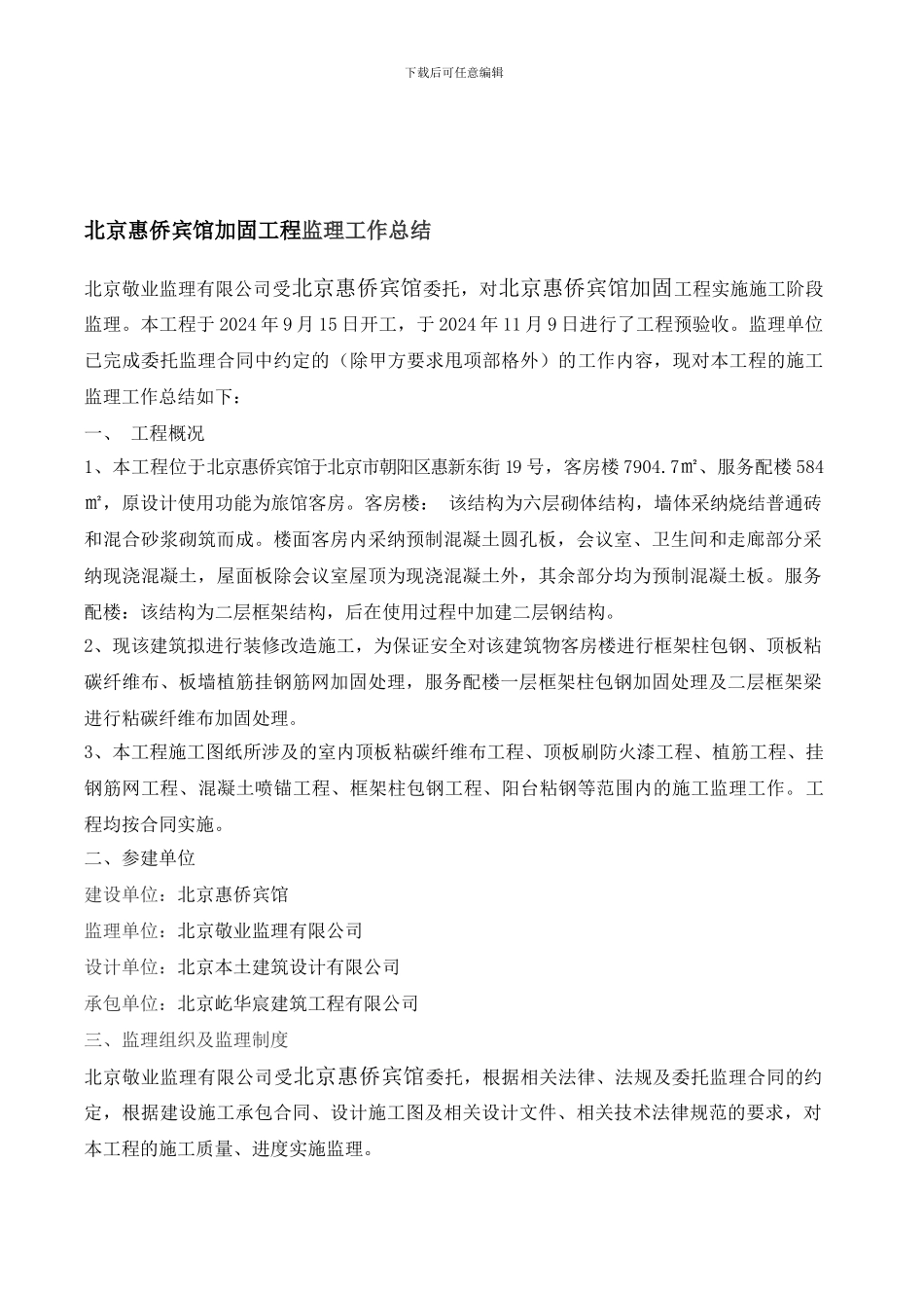 北京惠侨宾馆加固工程监理工作总结_第1页