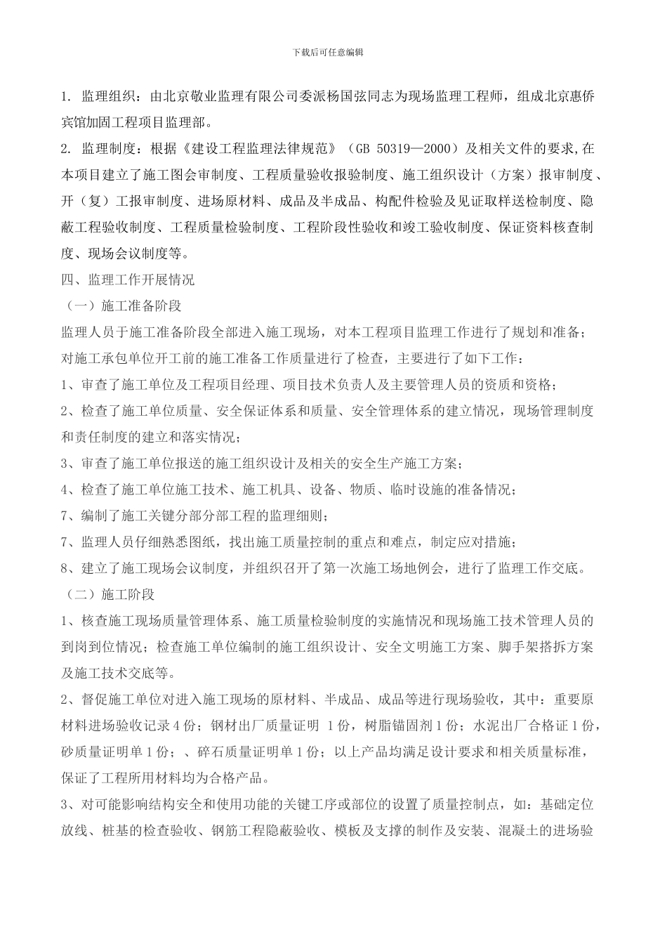 北京惠侨宾馆加固工程监理工作总结_第2页