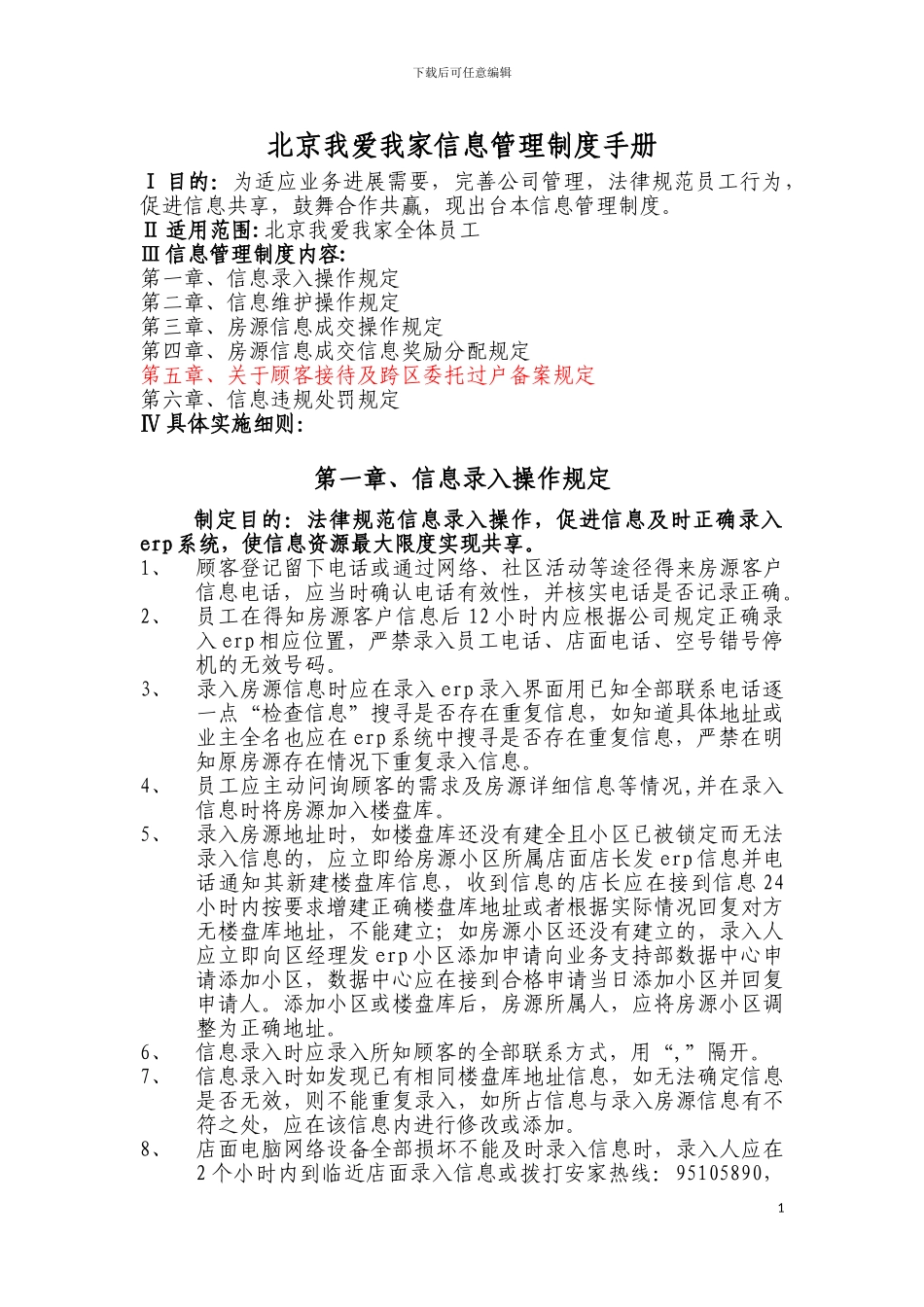 北京我爱我家信息管理制度_第1页