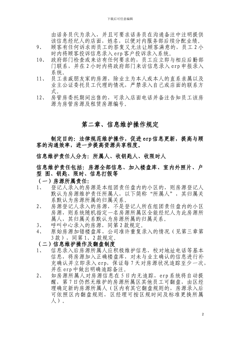 北京我爱我家信息管理制度_第2页