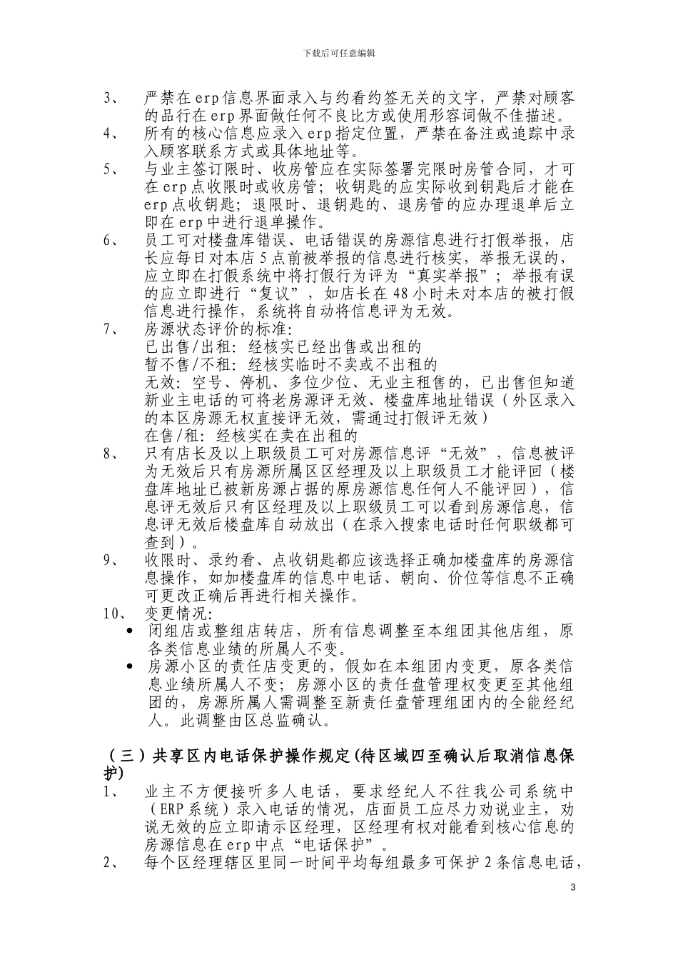 北京我爱我家信息管理制度_第3页