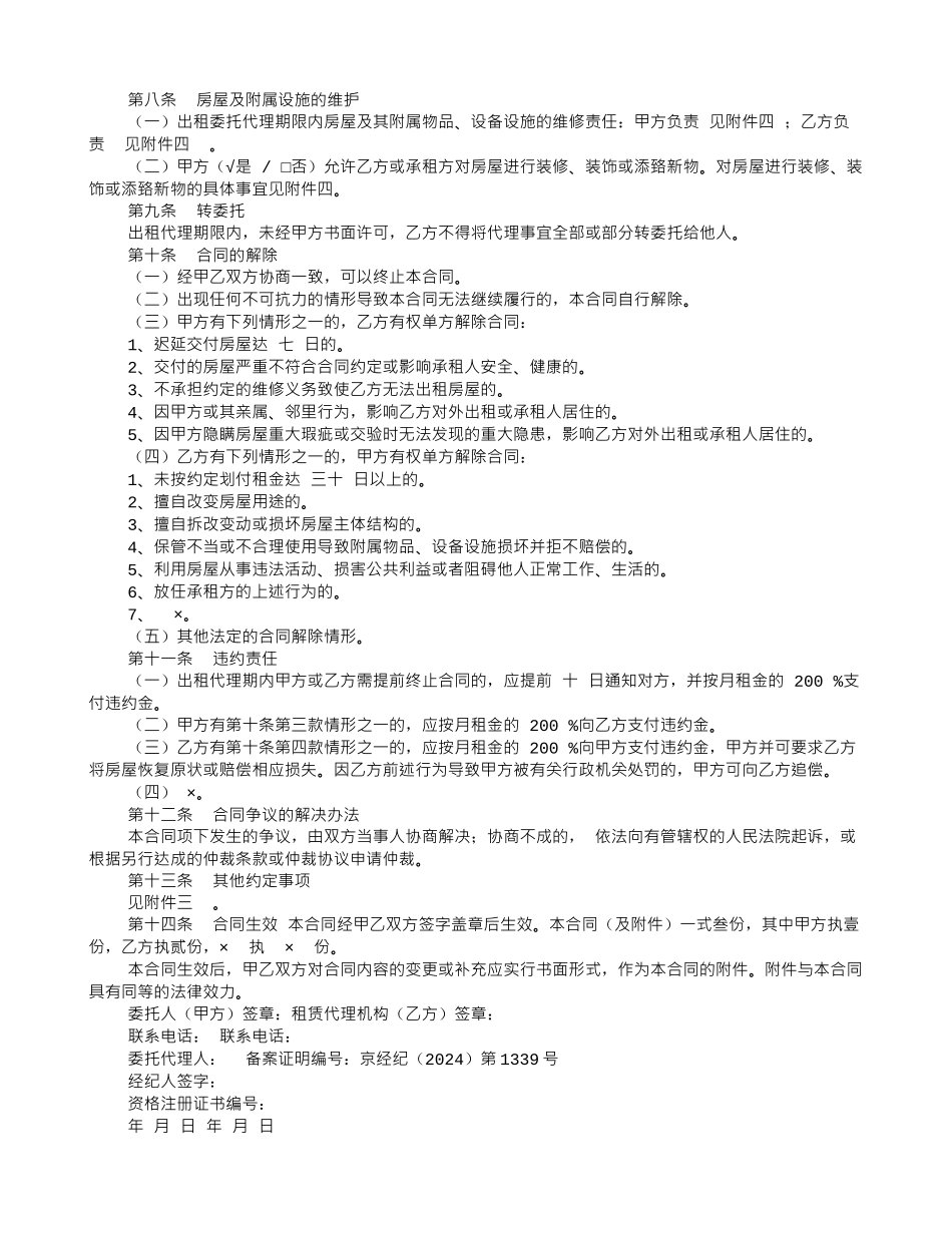 北京房屋出租代理合同_第2页