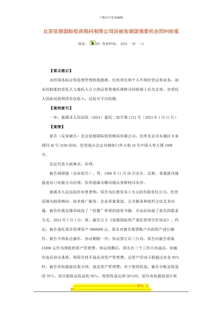北京弦银国际投资顾问有限公司诉被告胡国强委托合同纠纷案