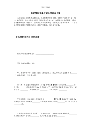 北京房屋买卖居间合同范本2篇
