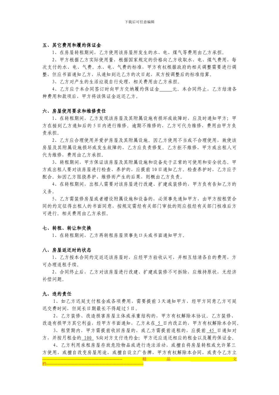 北京房屋租赁、转租合同_第2页