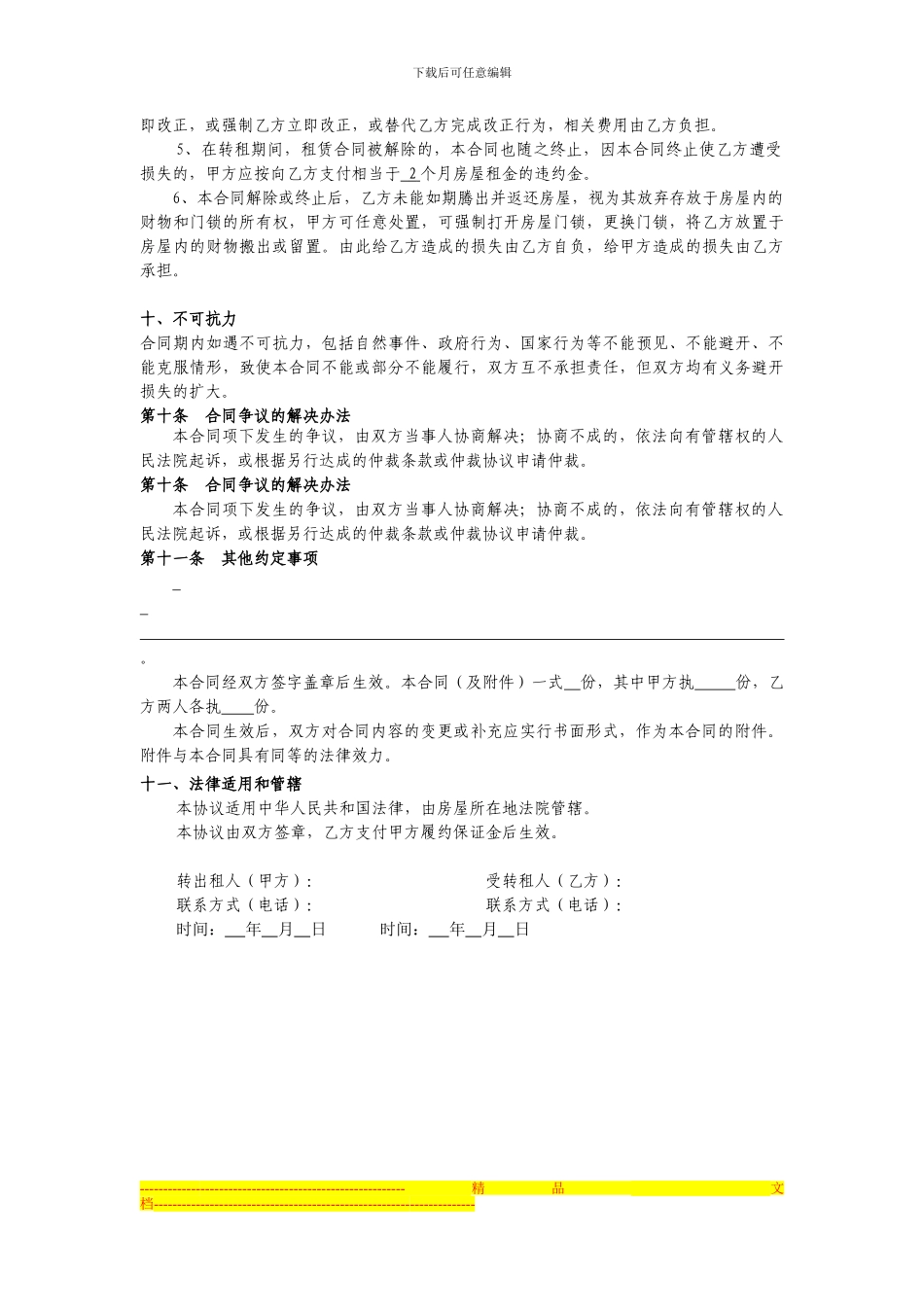 北京房屋租赁、转租合同_第3页