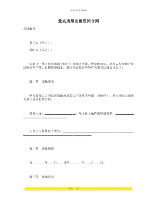 北京房屋出租居间合同