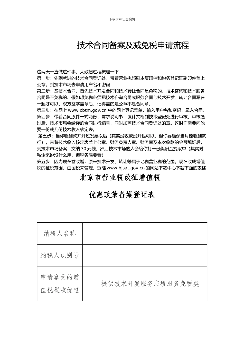 北京技术合同备案及减免税流程_第1页