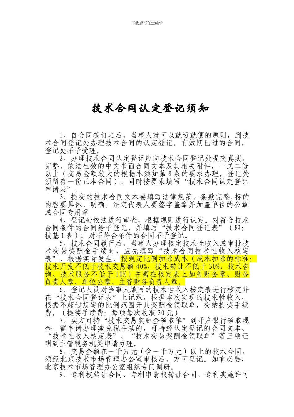北京技术市场管理办公室技术合同认定登记_第2页