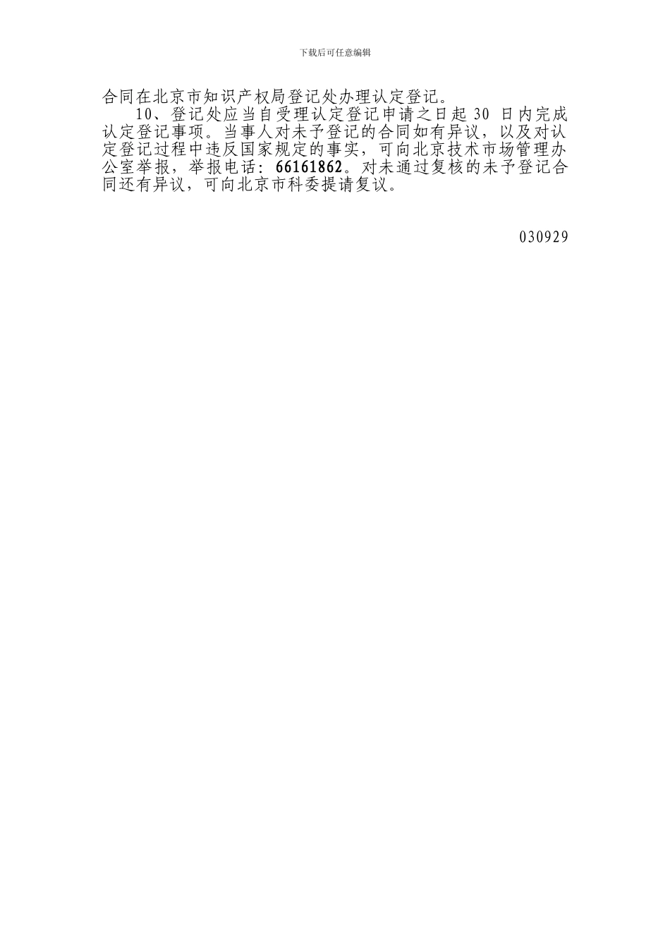 北京技术市场管理办公室技术合同认定登记_第3页