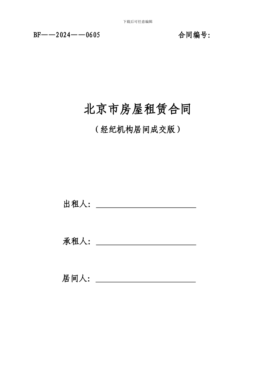 北京房屋租赁合同3《北京市房屋租赁合同》_第1页