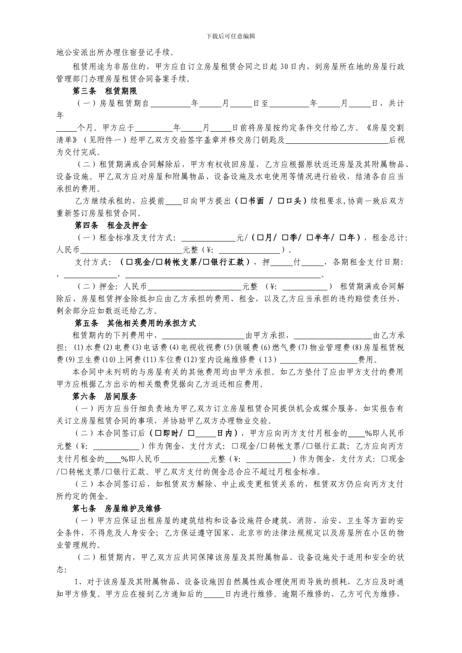 北京房屋租赁合同3《北京市房屋租赁合同》_第3页