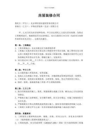 北京房屋装修合同