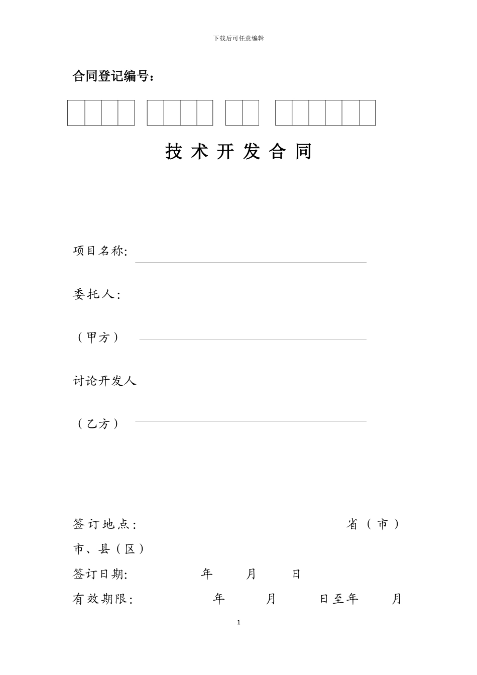 北京技术开发合同模板_第1页