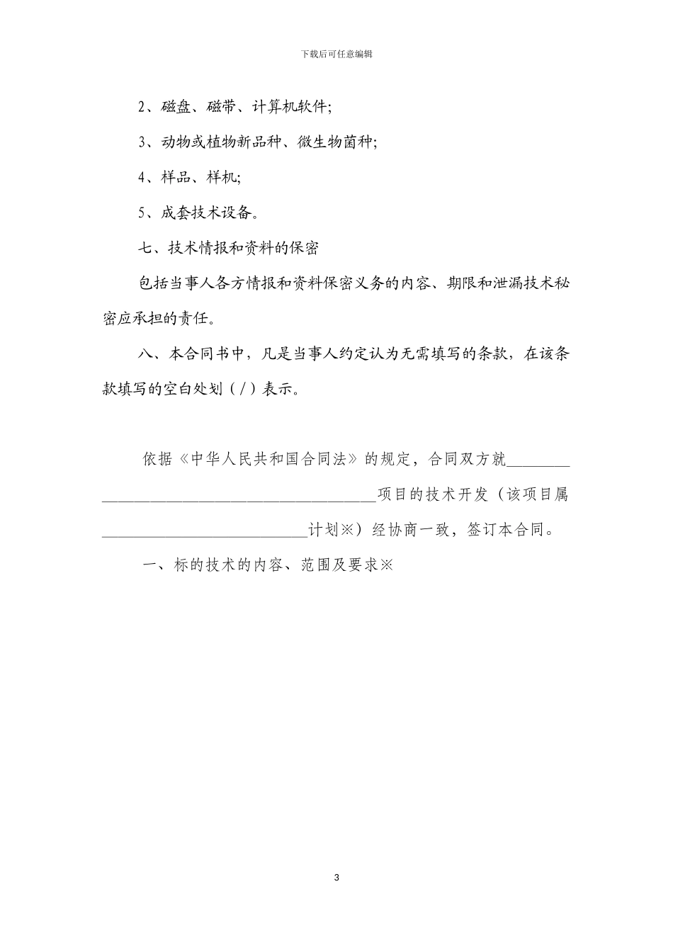 北京技术开发合同模板_第3页