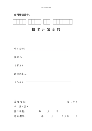 北京技术开发合同模板