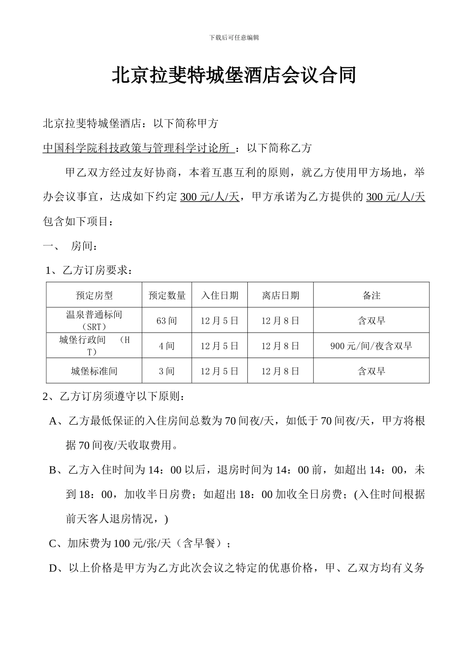 北京拉斐特城堡酒店会议合同_第1页