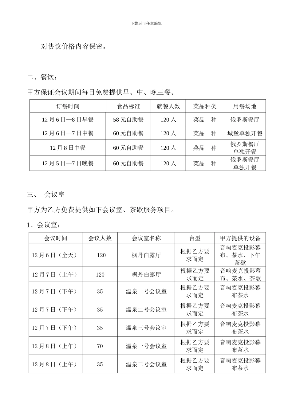 北京拉斐特城堡酒店会议合同_第2页
