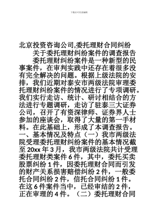 北京投资咨询公司-委托理财合同纠纷