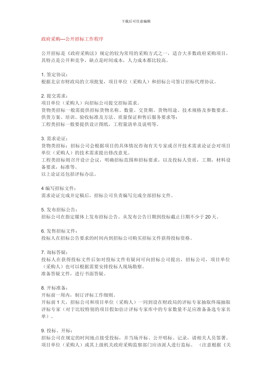 北京政采及建筑招标程序_第1页