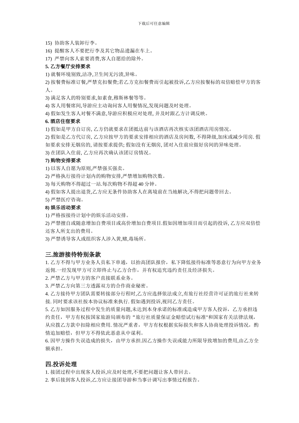 北京新华国旅易途旅游分包商合作协议_第3页