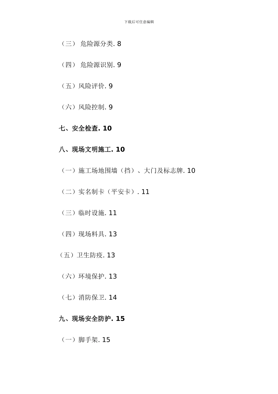 北京施工现场安全标准化手册._第3页