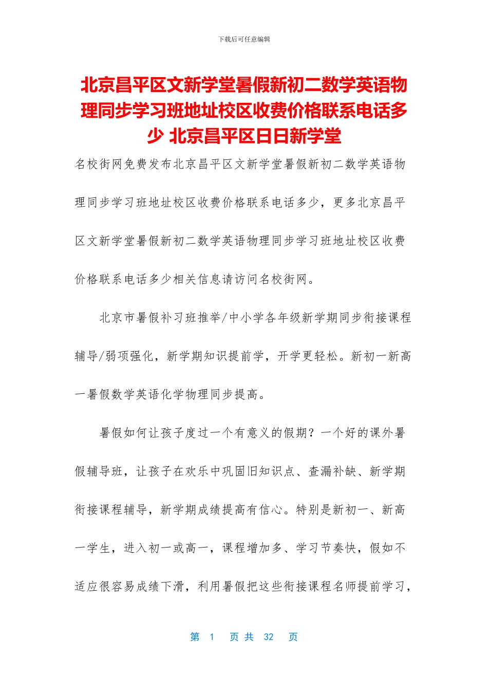 北京昌平区文新学堂暑假新初二数学英语物理同步学习班地址校区收费价格联系电话多少-北京昌平区日日新学堂_第1页