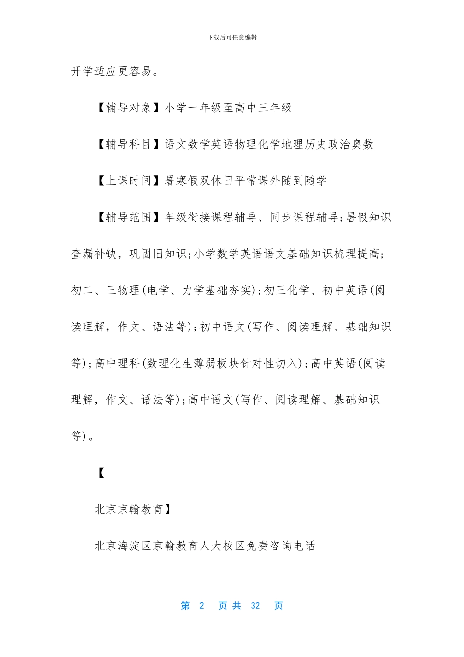 北京昌平区文新学堂暑假新初二数学英语物理同步学习班地址校区收费价格联系电话多少-北京昌平区日日新学堂_第2页