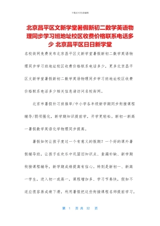 北京昌平区文新学堂暑假新初二数学英语物理同步学习班地址校区收费价格联系电话多少-北京昌平区日日新学堂