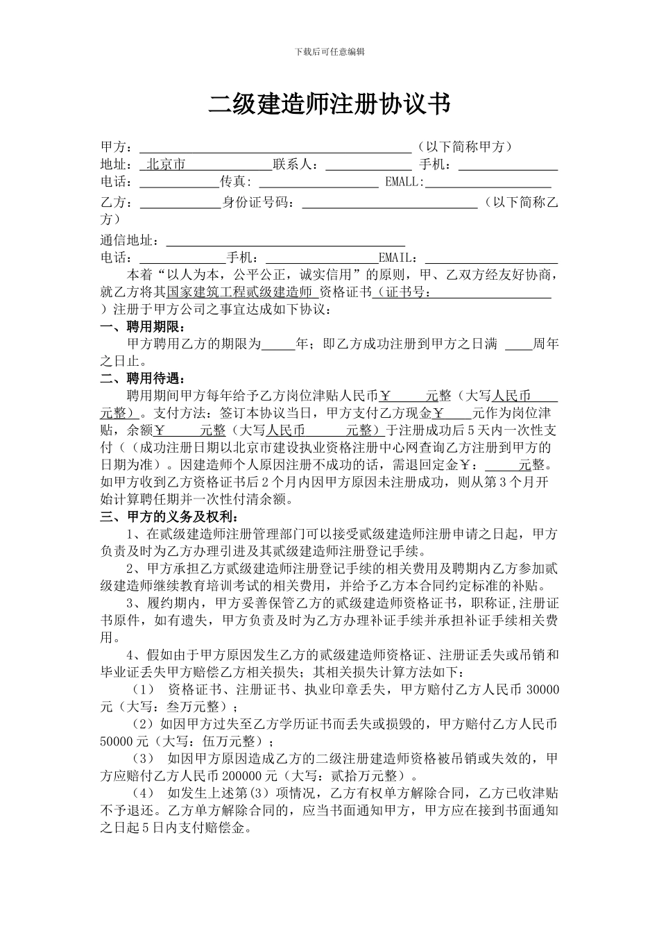 北京最新二级建造师挂靠协议书_第1页