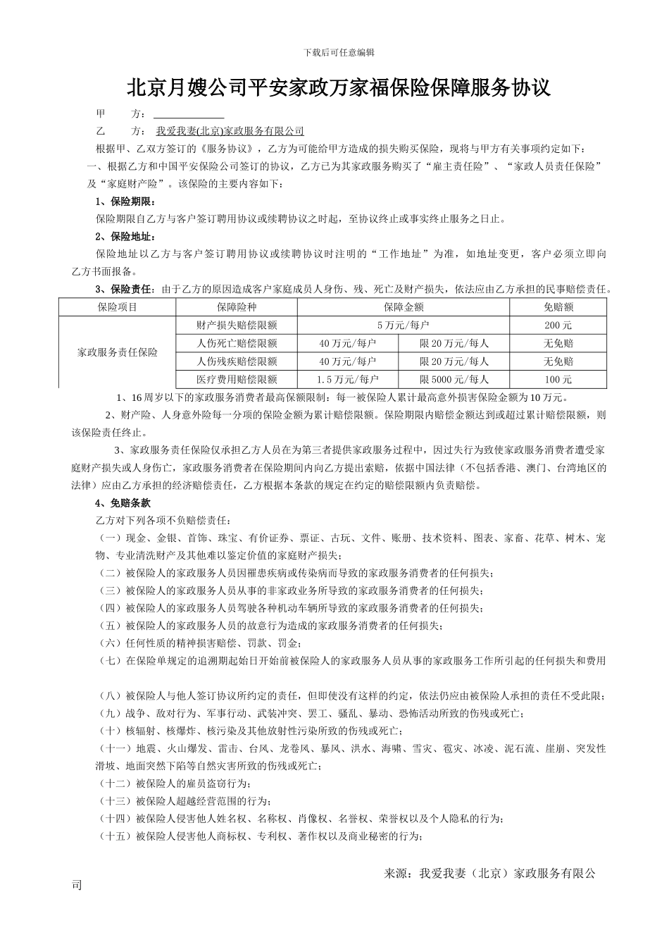 北京月嫂公司与客户签订的保险协议_第1页
